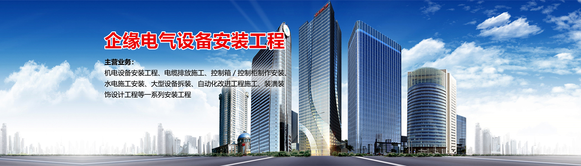上海企緣電氣設備工程服務有限公司